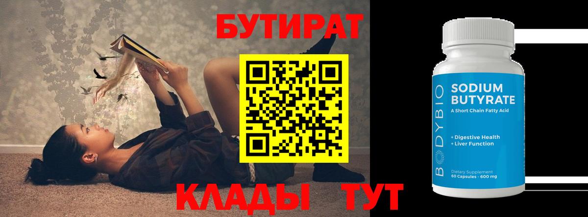Гусиноозёрск  БУТИРАТ 99%  Бутират  Вход с VPN 