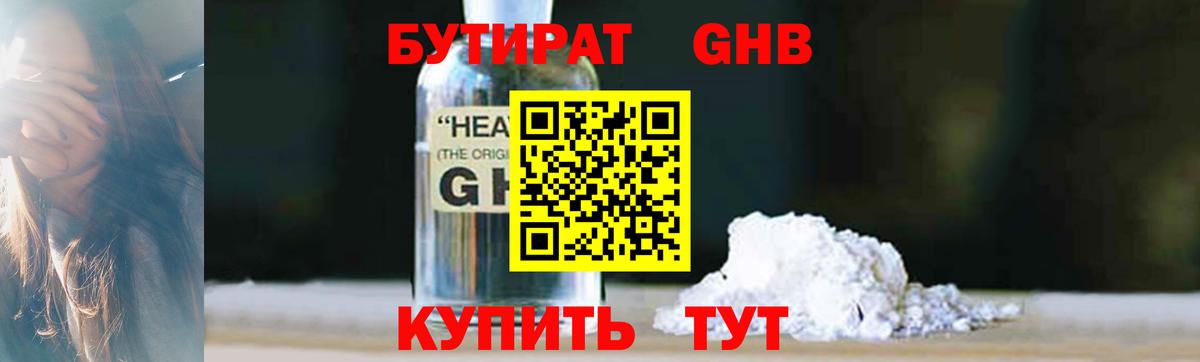 Бутират Butirat Гусиноозёрск